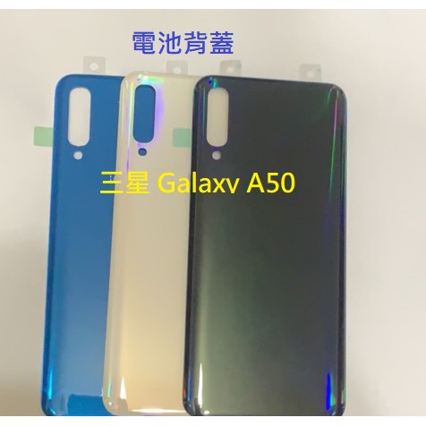 三星 Galaxy A50 SM-A505GN 電池背蓋 玻璃背蓋 電池蓋 後蓋 帶背膠