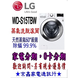【家電分期】LG樂金 15公斤蒸氣洗脫滾筒洗衣機WD-S15TBW 可分36期 現金價另有優惠