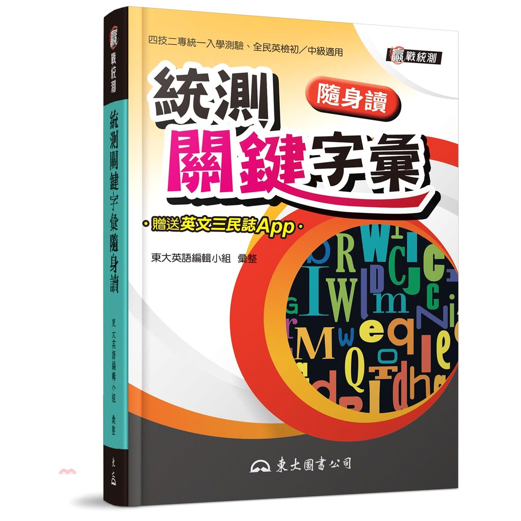 統測關鍵字彙隨身讀