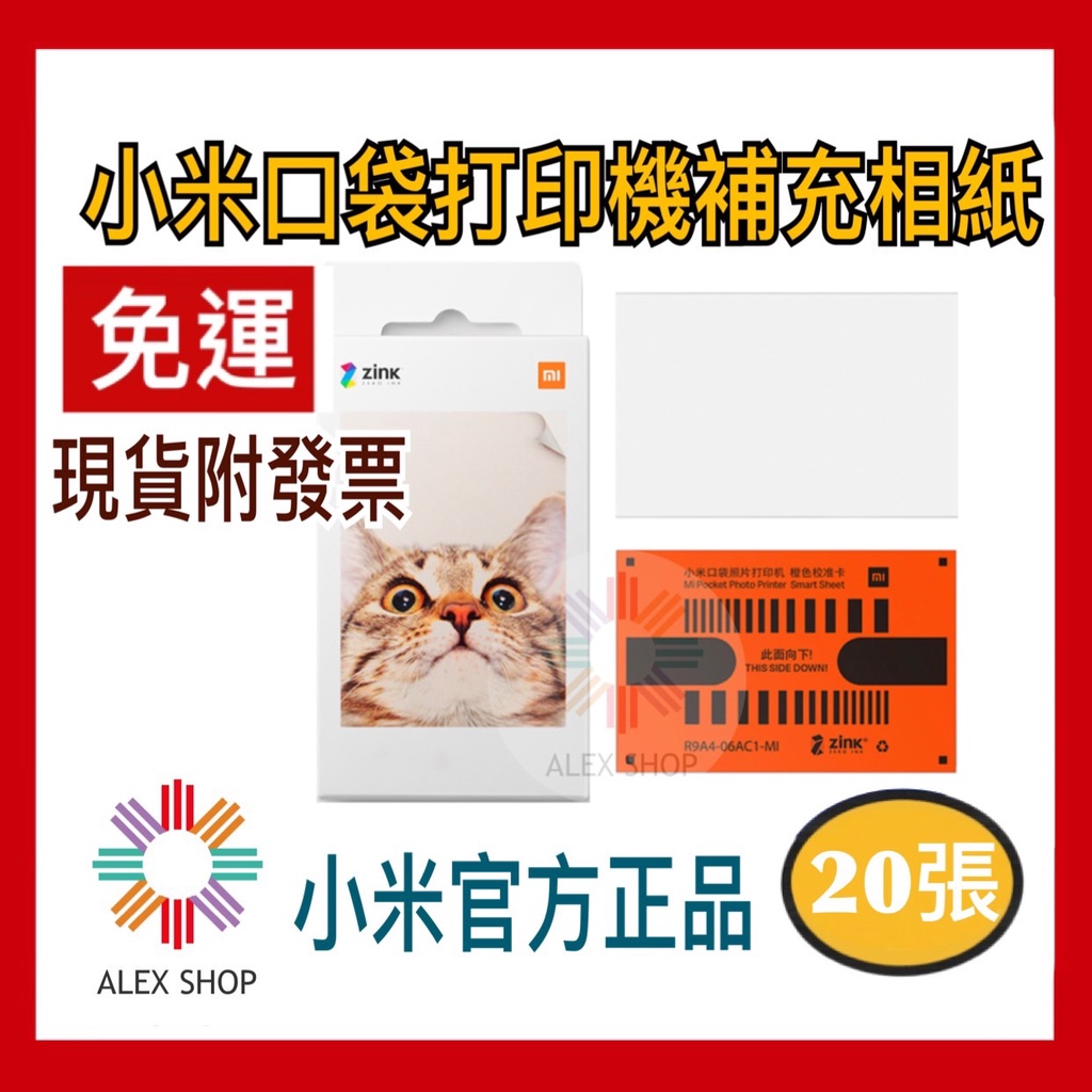 現貨免運 小米口袋打印機相紙 小米官方正品 小米便攜相片印表機 口袋打印即貼相紙 相片紙 打印紙 彩色相紙 20張