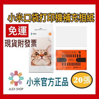 現貨免運 小米口袋列印機相紙 小米官方正品 小米便攜相片印表機 口袋列印即貼相紙 相片紙 列印紙 彩色相紙 20張