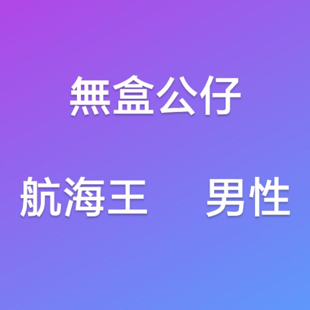 公仔 航海王 海賊王 魯夫索隆薩波艾斯巴索羅繆大熊托拉法爾加羅喬巴泰佐羅紅髮傑克多佛朗明哥羅布路基赤犬戰國