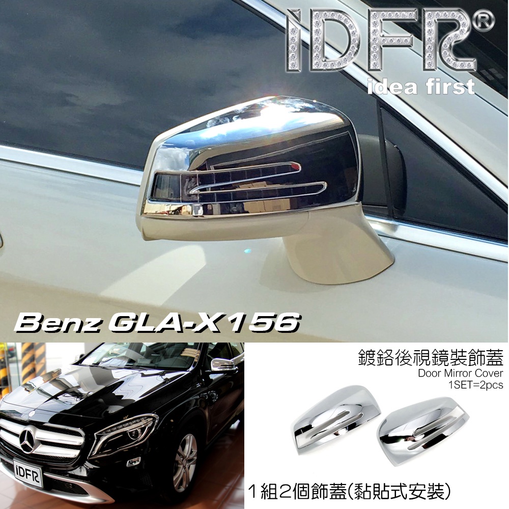 IDFR-ODE 汽車精品 M-BENZ GLA X156 13-17 鍍鉻後視鏡蓋 電鍍後照鏡蓋