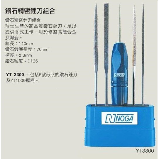 NOGA 鑽石精密銼刀組合 YT3300