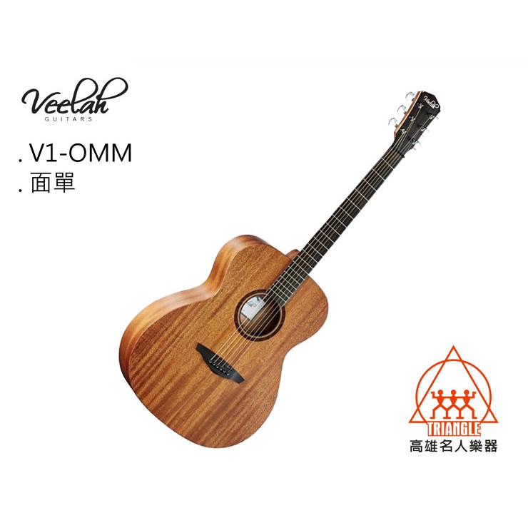 【名人樂器】Veelah V1-OMM Guitar 桃花心木 面單板 民謠吉他 木吉他