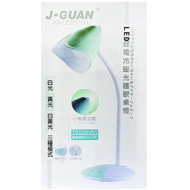 J-GUAN晶冠 LED鋰電池 冷暖光 護眼檯燈 JG-LED1901