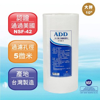 ADD-PP棉質濾心 大胖10英吋5微米 《臺灣製造 》透過NSF-42認證【水易購淨水中壢區】