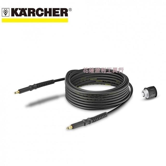 【花蓮源利】 Karcher 凱馳 高壓管+快速接頭 快速連接配件組 K2~K7適用 高壓清洗機用