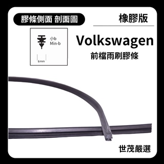 世茂嚴選 SM膠條 橡膠版 VOLKSWAGEN 福斯 T4 1990-2004年 包覆軟骨 前雨刷 小b21+21吋