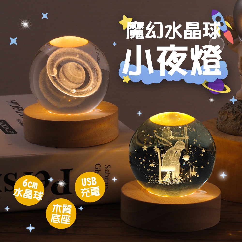 魔幻水晶球小夜燈 水晶球夜燈 夜燈 小夜燈 床頭燈 3D雕刻水晶球 發光水晶球 水晶球 小夜燈 LED木底座 水晶球