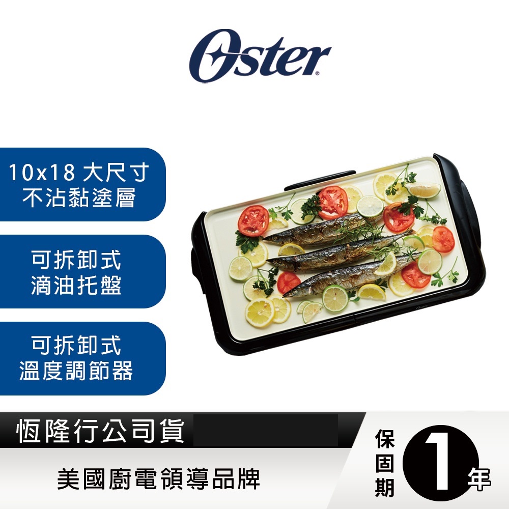 【美國OSTER】 BBQ陶瓷電烤盤 CKSTGRFM18W-TECO