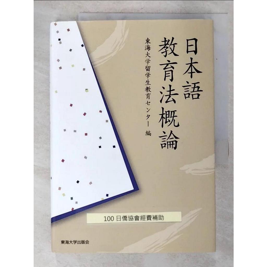 日本語教育法概論_東海大學留學生教育センタ-編【T2／語言學習_G1Y】書寶二手書