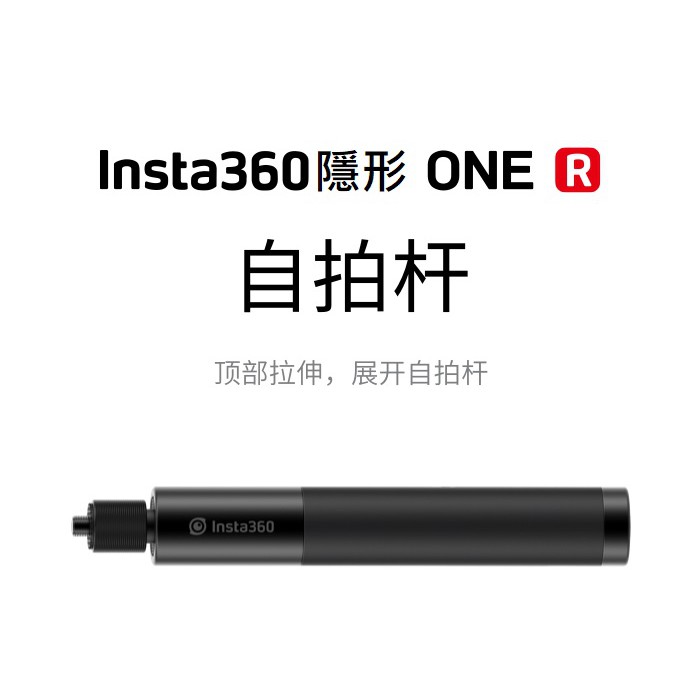 ［現貨在台］Insta360 70cm 隱形自拍竿 短版 原廠自拍竿 手柄 自拍桿 原廠配件