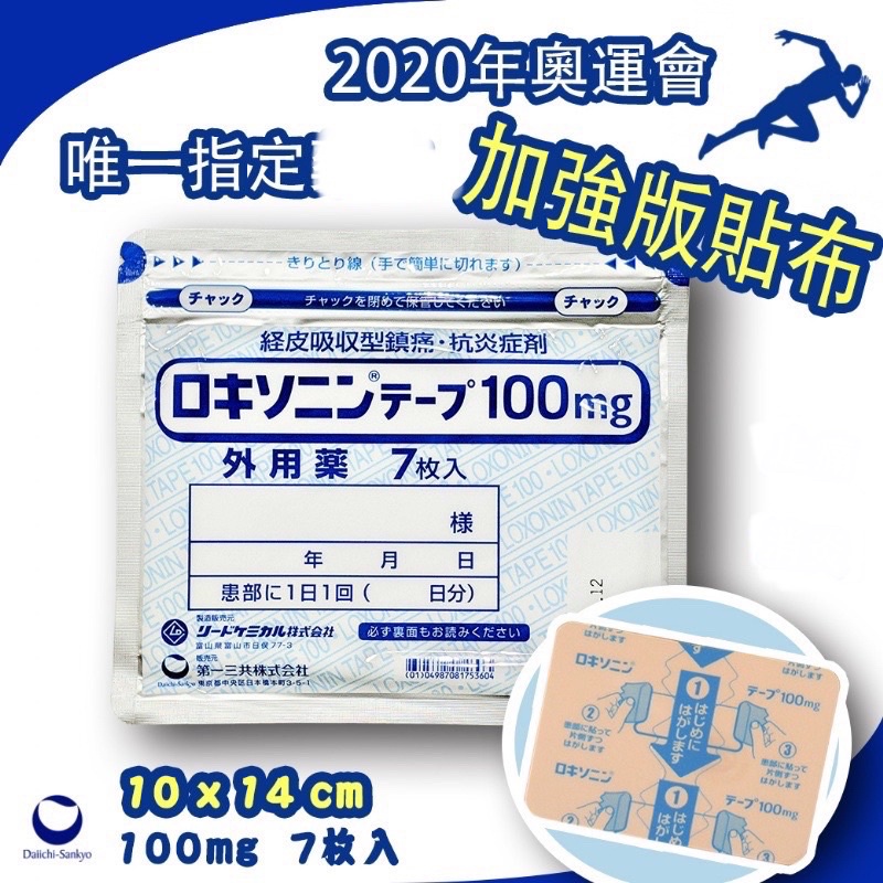 全新到貨日本直送貼布-第一三共貼布（100mg)20240322日本寄出