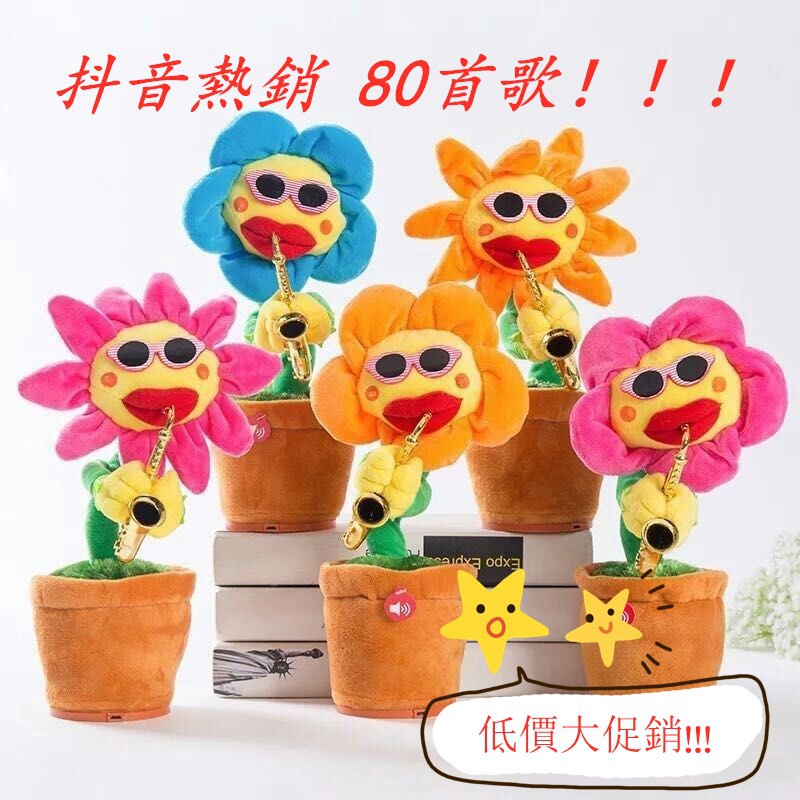 Msh 低價大促銷 抖音同款妖嬈花跳舞花唱歌花太陽花向日葵會唱歌會跳舞的太陽花吹薩克斯優質毛絨玩偶玩