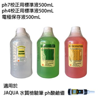 【怡康淨水】JAQUA 水質檢驗筆 ph酸鹼值專用 500mL套裝組(ph7標準液、ph4標準液、電極儲存液)