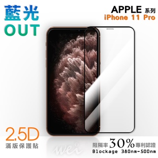 【膜力威】專利抗藍光2.5D滿版玻璃保護貼｜iPhone 11 Pro 適用