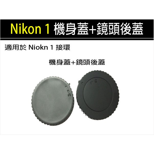 【趣攝癮】Nikon 1 系列 接環 機身前蓋 + 鏡頭後蓋 優惠組合 非原廠 J1 J2 J3 V1 V2