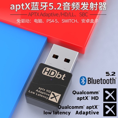 藍牙 藍芽 5.2音頻發射器 適配器 APTX HD高清LL低延遲