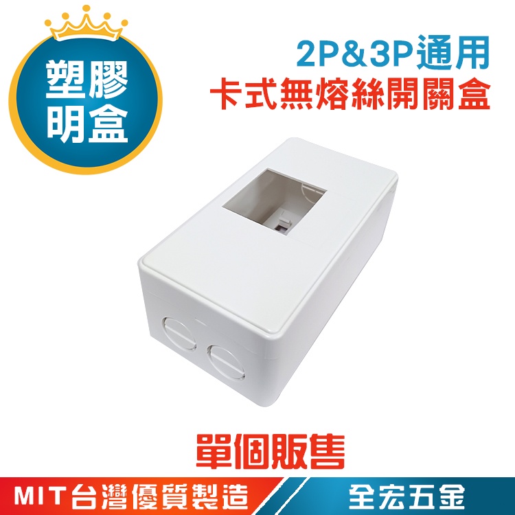 卡式無熔絲開關 2P 3P 通用 斷路器盒 塑膠明盒 開關盒 便當盒 美術盒 PVC 明盒 台灣製造 全宏五金 | 蝦皮購物