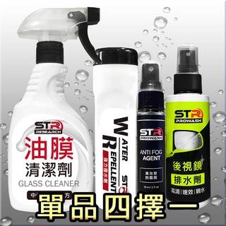STR 介面研 PROWASH油膜清潔劑+撥水劑+萬用防霧劑/6倍高效+後視鏡排水劑-安全帽鏡片｜擋風玻璃｜車後照鏡