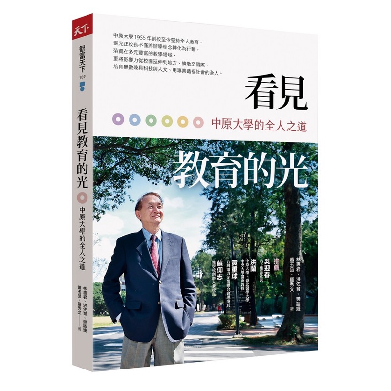 看見教育的光︰中原大學的全人之道[88折]11100938461 TAAZE讀冊生活網路書店