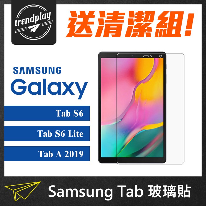 特價現貨★ Samsung Tab 平板玻璃保護貼 玻璃貼 玻璃膜 平板膜 S9 S7 S6 A8 A7 A Ultra