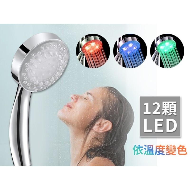 購瘋趣shop4fun溫控三彩LED蓮蓬頭