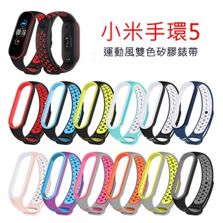 【現貨】小米手環7 小米手環6 5 錶帶 運動錶帶 防水 防汗 米5 雙色錶帶 通用錶帶 小米 錶帶 運動錶帶 腕帶