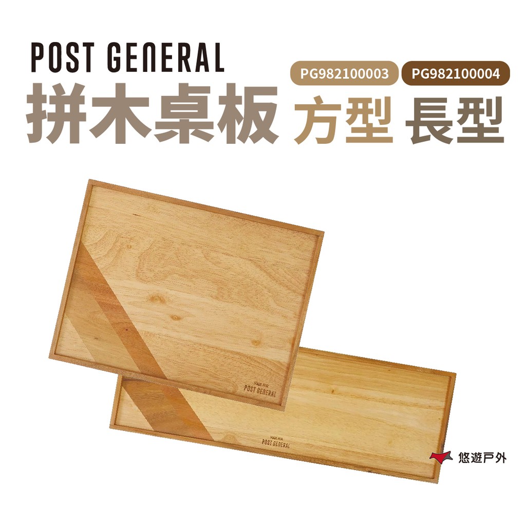 POST GENERAL 拼木桌板 方型/長型 原木板 桌板 置物籃板 胡桃木板 野炊露營 現貨 廠商直送