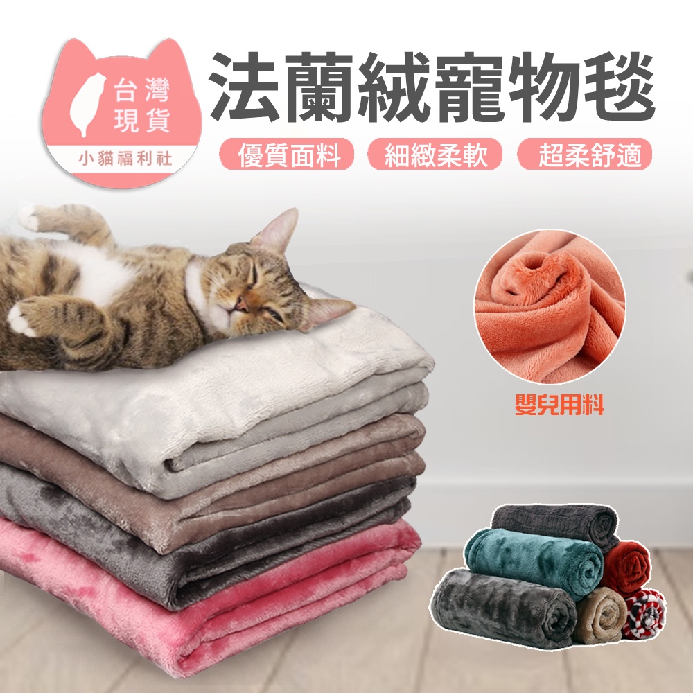 【台灣出貨】寵物毛毯 寵物毯 法蘭絨寵物毯 寵物珊瑚絨 狗窩貓窩毯 寵物墊 寵物保暖毯 寵物可愛小被被 可愛寵物毛毯