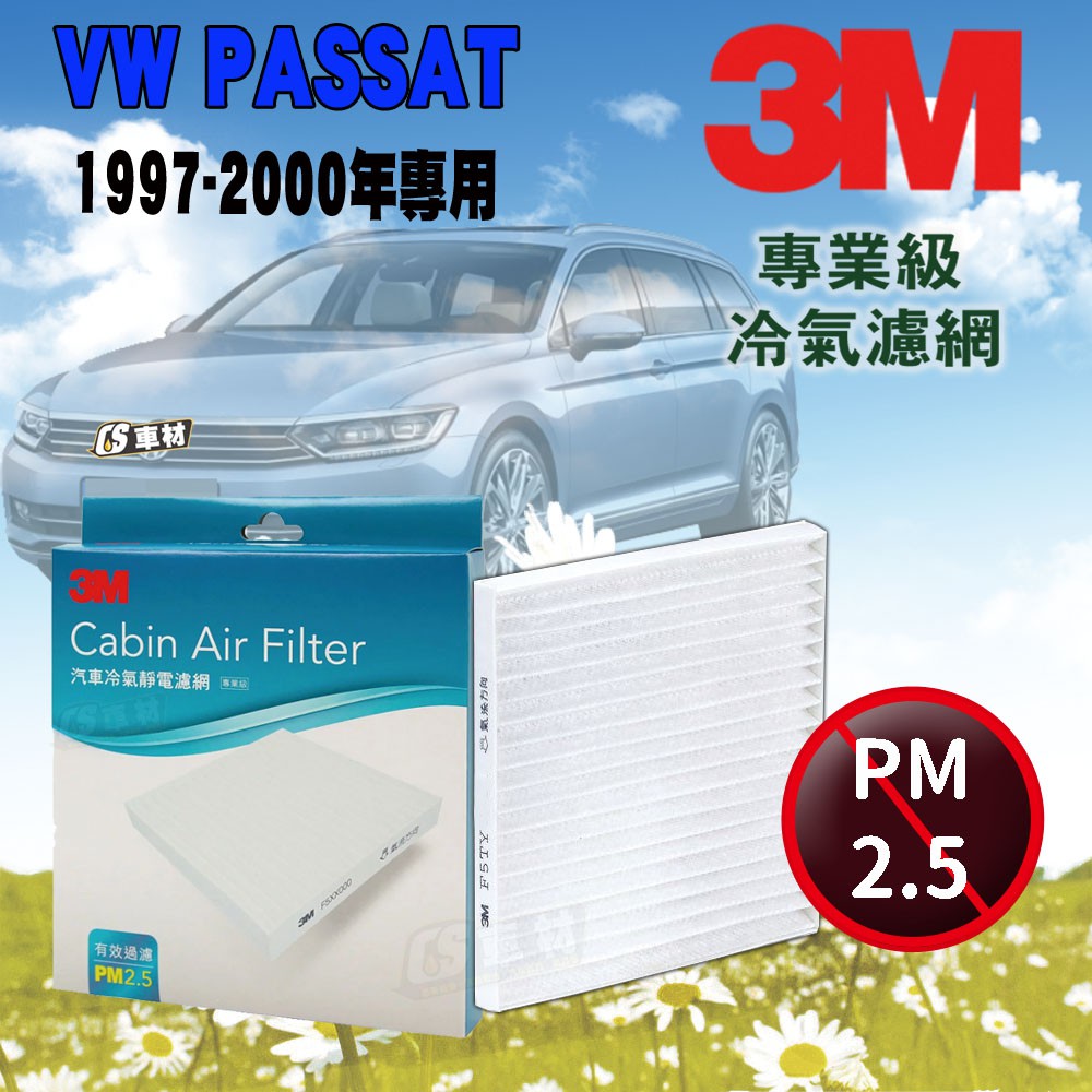 CS車材- 3M冷氣濾網 福斯 VW PASSAT B5 1997-2000年款 超商免運