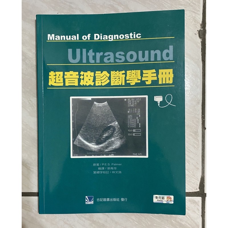 超音波診斷學手冊 合記出版