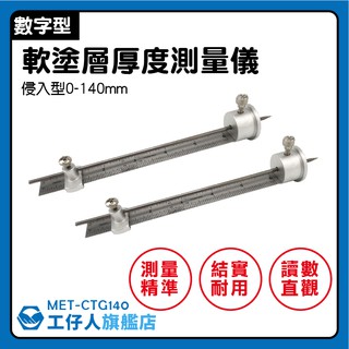 『工仔人』適用軟塗層 針式測厚計 膜厚計 防火塗料 塗層測厚 MET-CTG140 塗層測厚儀 侵入式測厚儀