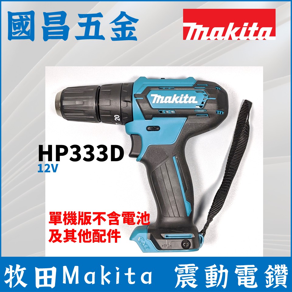 【國昌五金】牧田 Makita HP333 震動電鑽 12V 單機 不含電池 空機