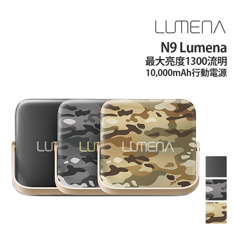 N9 韓國 LUMENA 行動電源 LED照明燈 1300流明 22g N9-LUMENA BSMI R55109