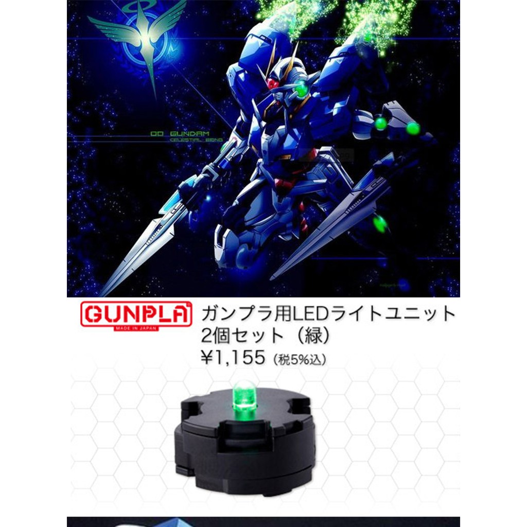 【模神】BANDAI 鋼彈 MG 00R 00Q EXIA 能天使鋼彈太陽爐 LED UNIT LED燈 改裝配件2入