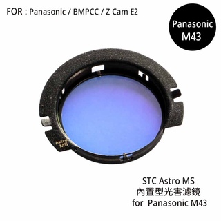 STC Astro MS 內建型光害濾鏡 for Panasonic/BMPCC/Z Cam E2 [相機專家] 公司貨