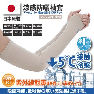 日本原裝-紫外線對策接觸冷感速降5℃防曬涼爽成人指孔袖套--膚色款