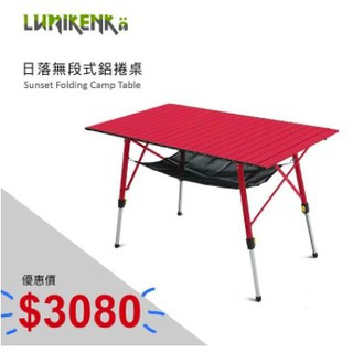 Lumikenkä【露米】日落無段式鋁捲桌