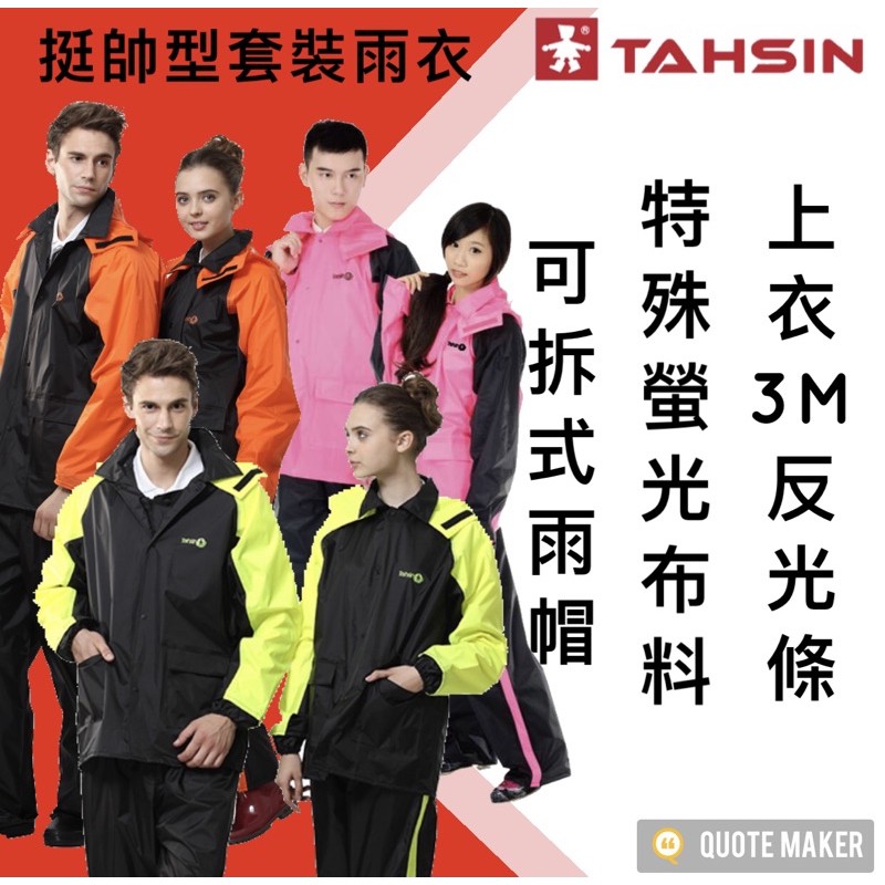 🚀免運🚀&lt;多色&gt; 達新 達新牌 TAHSIN 挺帥型套裝雨衣  男女適用 時尚 兩件式 兩截式 防水 反光條 尼龍