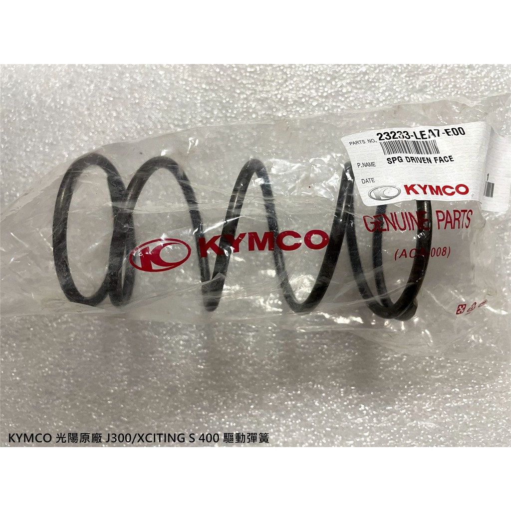  KYMCO 光陽原廠 J300/XCITING S 400驅動彈簧/大彈簧料號23233-LEA7-E00