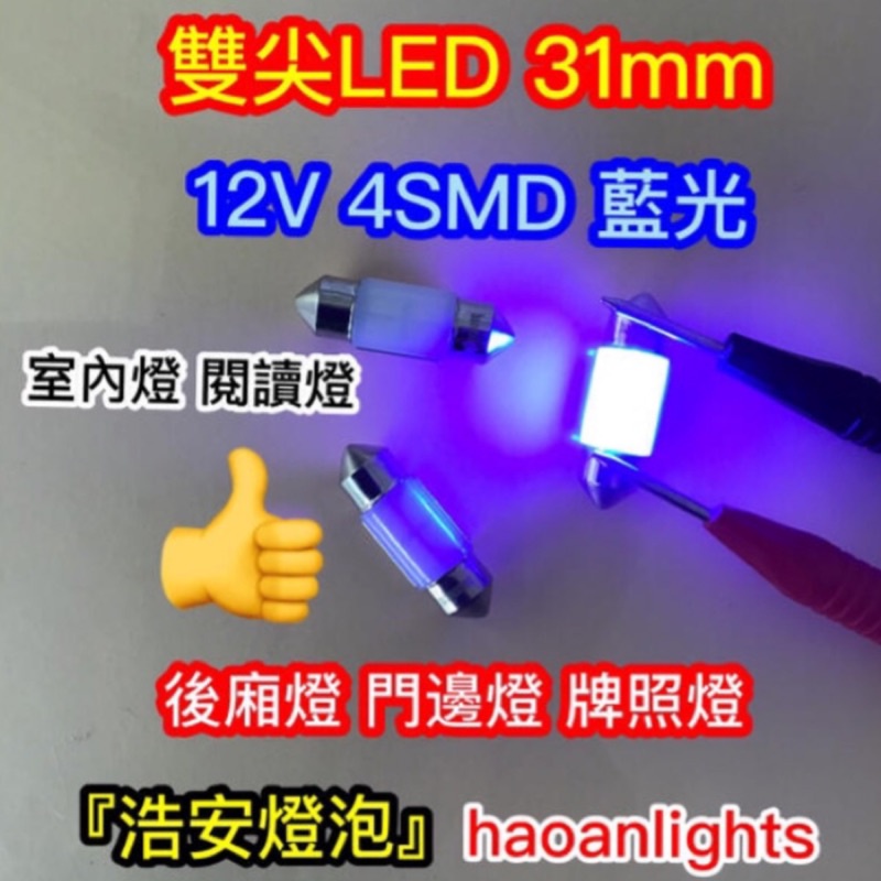 雙尖燈泡 LED 31mm 12V 4SMD 藍光 增亮&gt;30% 閱讀燈 後廂燈 牌照燈 haoanlights