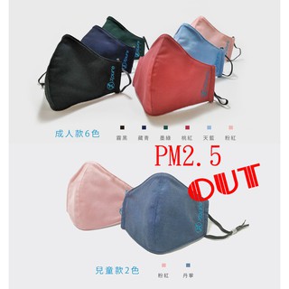 現貨出清 淨對流 抗PM2.5 抗霾口罩 加贈舒耳帶 防霾奈米防護立體口罩 防霧霾害 可水洗重複使用防粉塵口罩