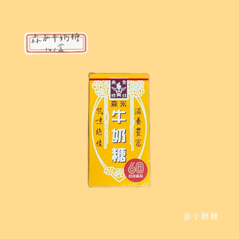 【森永】 牛奶糖 48克  盒裝 零食餅乾