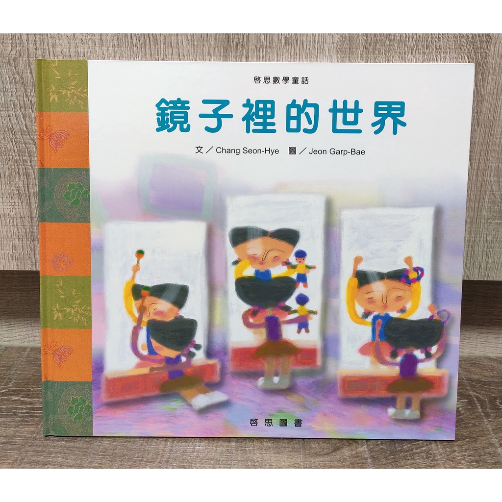 (二手童書 兒童繪本) 鏡子裡的世界 (啟思數學童話)