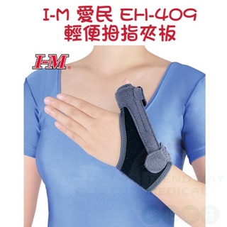I-M愛民 EH-409 輕便拇指夾板 媽媽手 扳機手 肌腱炎 電腦手 媽媽手 廚師手 護具 護拇指 適用左右