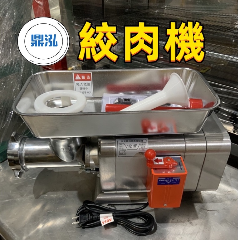 鼎泓餐飲設備【現貨】~免運費 電動絞肉機1/2HP./3/4HP./1HP台灣製造食品機械.絞肉兼灌香腸 餐飲.廚房料理