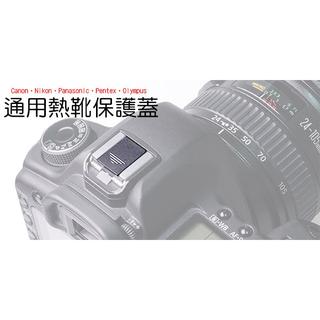 三重☆大人氣☆ CANON Nikon Pentex Olympus 通用型 熱靴保護蓋