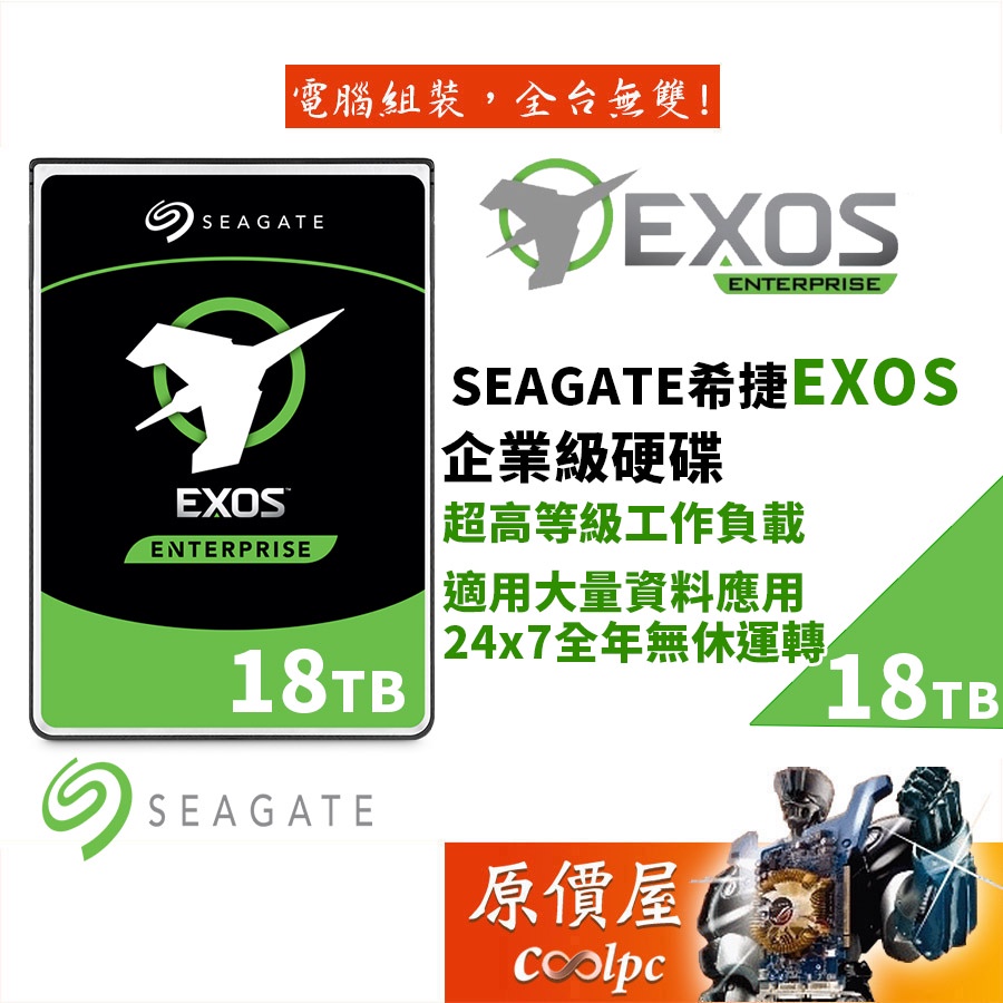 Seagate希捷【EXOS企業碟】18TB 企業級/3.5吋硬碟HDD/原價屋(ST18000NM000J)